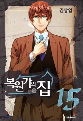 복원가의 집 15