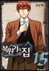 복원가의 집 15