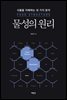 물성의 원리