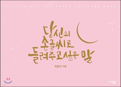 당신의 손글씨로 들려주고 싶은 말