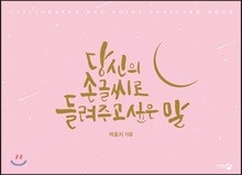 당신의 손글씨로 들려주고 싶은 말