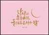 당신의 손글씨로 들려주고 싶은 말