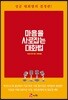 마음을 사로잡는 대화법