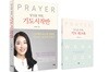 당신을 위한 기도시작반 기도 워크북 세트