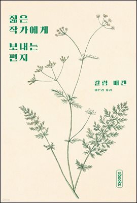 젊은 작가에게 보내는 편지