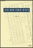 신라 하대 국왕과 정치사