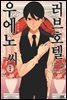 [대여] [묶음] 러브호텔 우에노 씨 (총6권/미완결)