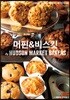 머핀 & 비스킷