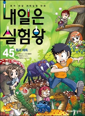 내일은 실험왕 45