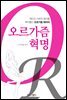 오르가즘 혁명