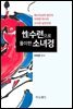 性수련으로 풀이한 소녀경