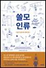 쓸모인류