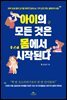 아이의 모든 것은 몸에서 시작된다