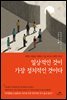 일상적인 것이 가장 정치적인 것이다