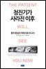 청진기가 사라진 이후