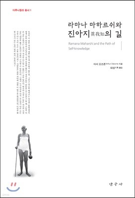 라마나 마하르쉬와 진아지의 길