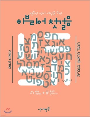 언어평등 히브리어 첫걸음