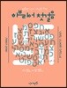 언어평등 히브리어 첫걸음