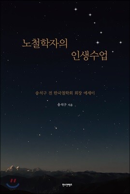 노철학자의 인생수업