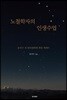 노철학자의 인생수업