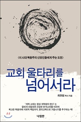 교회 울타리를 넘어서라