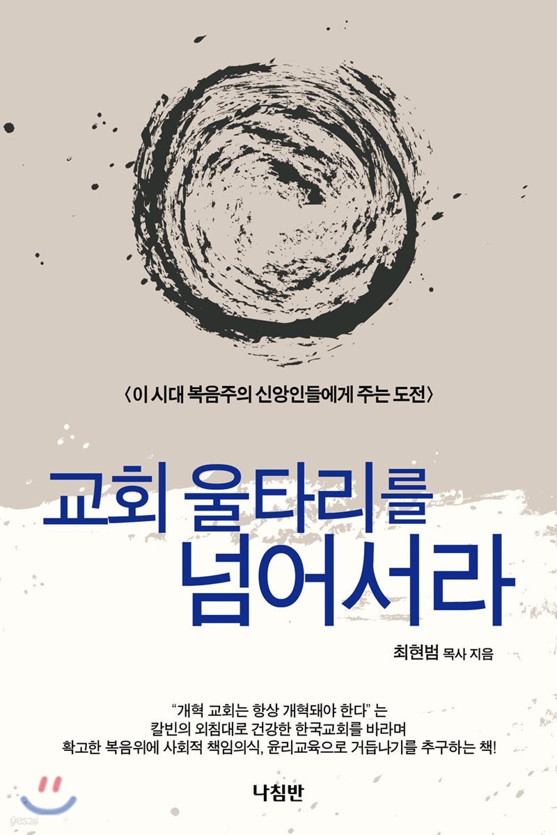 교회 울타리를 넘어서라