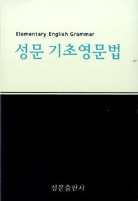 성문 기초영문법 (중등/상품설명참조/양장/2)