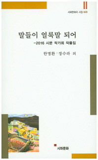 말들이 얼룩말되어 -2016 시문 작가회 작품집-