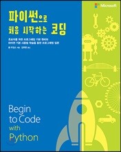 파이썬으로 처음 시작하는 코딩