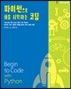 파이썬으로 처음 시작하는 코딩