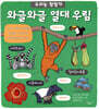 와글와글 열대우림
