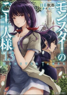 モンスタ-のご主人樣(13)