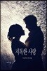 지독한 사랑