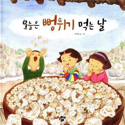 오늘은 뻥튀기 먹는 날