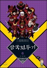 삼국전투기 6