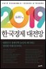 2019 한국경제 대전망
