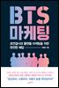 BTS 마케팅
