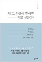 왜 그 사람이 말하면 사고 싶을까?