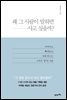 왜 그 사람이 말하면 사고 싶을까?
