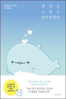 칭찬은 고래도 춤추게 한다 스페셜에디션