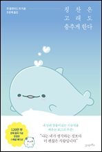 칭찬은 고래도 춤추게 한다 스페셜에디션
