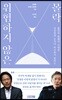 위험하지 않은 몰락