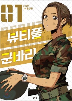 뷰티풀 군바리 1