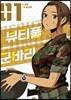 뷰티풀 군바리 1