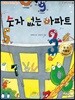 숫자 없는 아파트