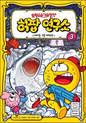 무엇이든 해결단 허팝 연구소 3