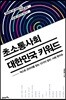 초소통사회 대한민국 키워드