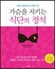 가슴을 지키는 식단의 정석