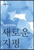 인문지리학의 새로운 지평