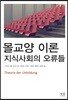 몰교양 이론